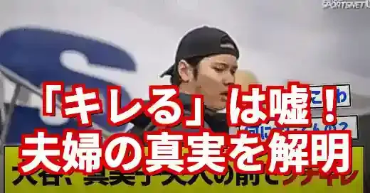 大谷真美子にキレるは嘘？噂の真相と夫婦の絆を徹底解明！