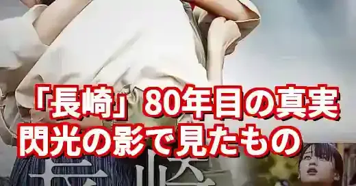 映画『長崎 閃光の影で』感想｜史実と監督が描く“祈り”を超えた真実
