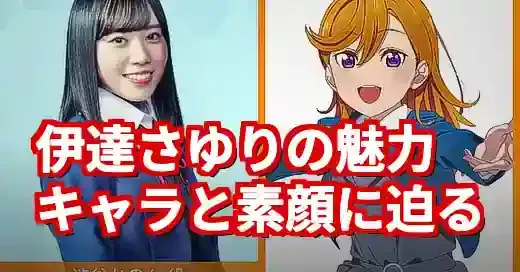 伊達さゆりのキャラ徹底解剖！澁谷かのんとの絆と人気の秘密