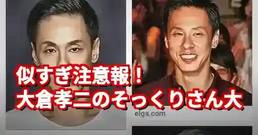 【激似】大倉孝二に似てる芸能人10選！芸人から俳優、女優まで徹底比較