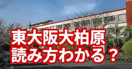 東大阪大学柏原高等学校の読み方は？甲子園出場で話題！