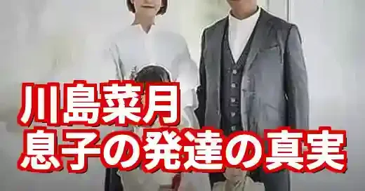 川島菜月の息子は自閉症？憶測ではない公表された全事実