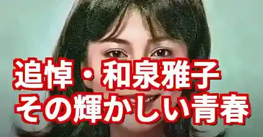 【訃報】和泉雅子の若い頃と冒険家の生涯。銀幕の星から北極点へ