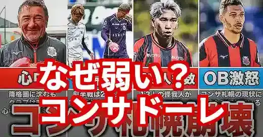 コンサドーレ札幌はなぜ弱い？5つの病巣と復活への処方箋