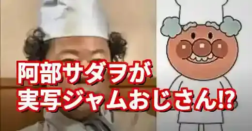阿部サダヲ、実写版ジャムおじさん説の真相！朝ドラ『あんぱん』徹底解説