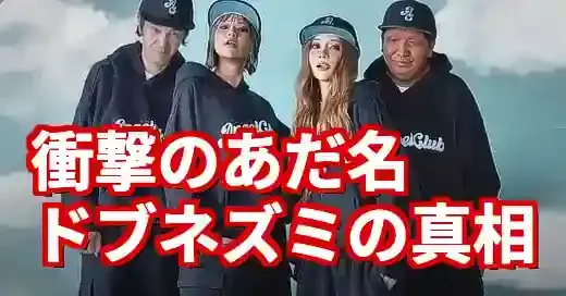 重盛さと美とドブネズミの絆！なぜファンを愛し、愛されるのか？