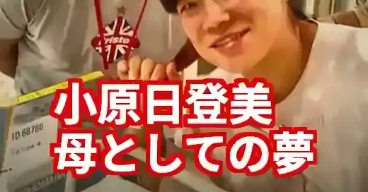 小原日登美、子供との未来。金より輝く「母の夢」と家族の絆