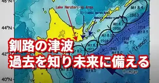【釧路 津波 過去】死者8万人の未来予測は変えられるか？歴史に学ぶ防災