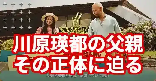 川原瑛都の父親はどんな人？職業や噂の真相、家族の支えを徹底調査！