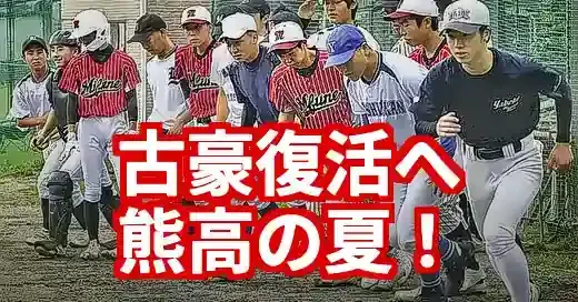 熊本高校野球熊本高校の躍進！2025年夏の軌跡と強さの秘密