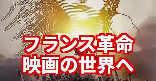フランス革命の映画おすすめ6選！史実との違いや視聴方法も解説