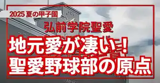弘前学院聖愛野球部出身中学一覧【2025最新】地元愛が凄い！