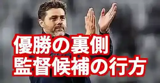 クラブW杯優勝でも油断禁物？チェルシー監督候補と理想像の行方