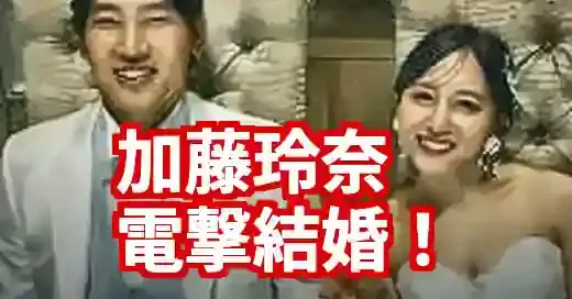 【速報】加藤玲奈の彼氏は結婚相手！電撃婚の真相と馴れ初め