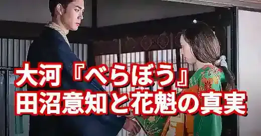 【べらぼう】田沼意知と花魁の恋は史実？大河ドラマの創作と真実