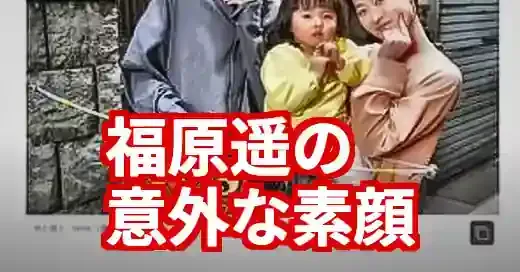 福原遥の実家はお金持ちじゃない？家族の絆と倹約