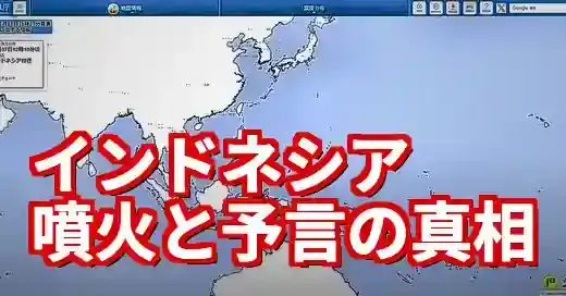 インドネシア火山噴火と津波予言の真相。たつき諒の夢と科学