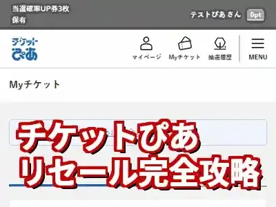 チケットぴあリセールはいつから？購入＆出品のコツと必勝法