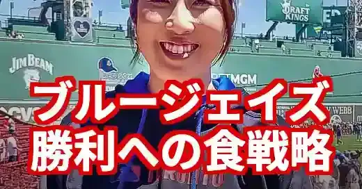 ブルージェイズを支える管理栄養士とは？勝利への食戦略