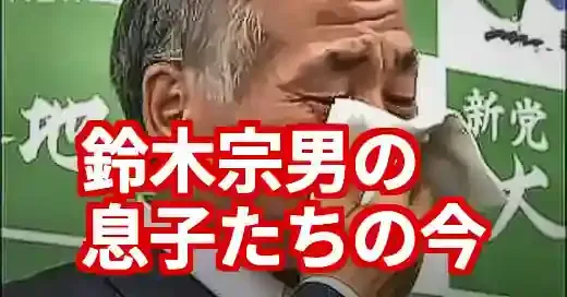 鈴木宗男の息子は今？長男・次男の現在と奇跡の当選劇の家族模様