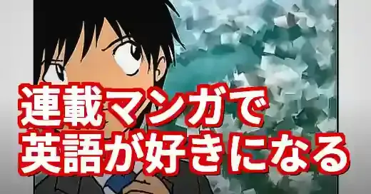 【連載漫画 英語】で学ぶ！最新作から神アプリまで徹底解説