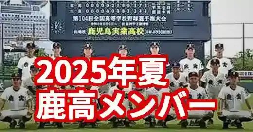 【2025年夏】鹿児島高校野球部メンバー一覧！注目選手と強さの秘密