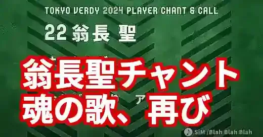 翁長聖チャントの歌詞と意味は？長崎電撃復帰で復活なるか徹底解説