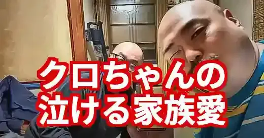クロちゃん兄弟の真相！そっくりさん＆泣ける家族愛エピソード