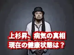 【上杉昇の病気】現在の健康状態は？座って歌う理由とWANDS脱退の真相