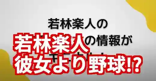 若林楽人に彼女はいない？野球一筋な素顔と結婚観に迫る