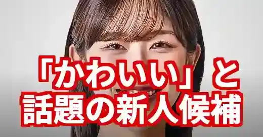 渡辺莉央がかわいいと話題！医師から政治家への道、落選後の今後は？