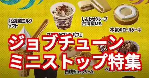 ミニストップ ジョブチューン2025速報！やらせ疑惑と中里さんの涙の真相