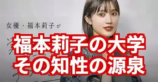 福本莉子の大学は明治学院？知性と努力で掴んだ学歴の真相
