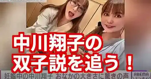 中川翔子、双子説の真相は？お腹の巨大化とファンの声で徹底考察！
