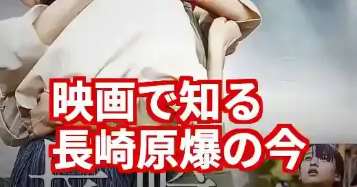 最新作で知る長崎原爆映画『閃光の影で』と不朽の名作