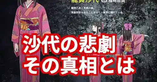 『ゲゲゲの謎』沙代はなぜかわいそう？何されたかの悲劇と結末