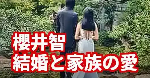 櫻井智の結婚相手と子供｜離婚説の真相と知られざる家族愛