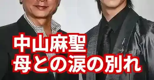 中山麻聖の兄を徹底解説！母・中山麻理の逝去と家族の絆