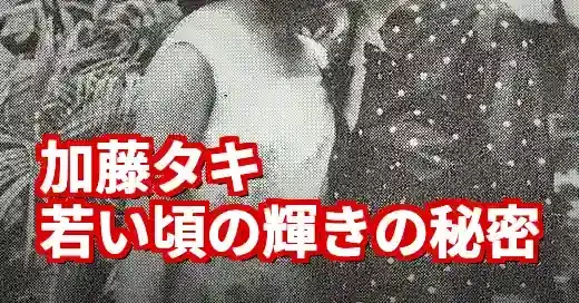 加藤タキの若い頃が輝かしい！母の教えと国際派の黎明期