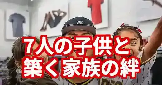 ダルビッシュ有の子供は7人！長男モデルデビューと家族の絆