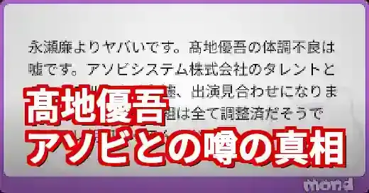 髙地優吾とアソビシステムは無関係！噂の真相と理由を徹底解明