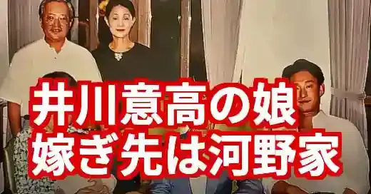 井川意高の長女、結婚相手は河野太郎の親族！政財界を結ぶ華麗なる一族の真相