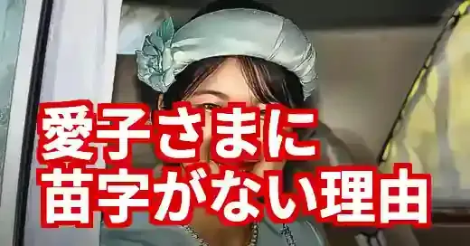 愛子さまの苗字はなぜない？皇室の歴史的背景と知られざる秘密