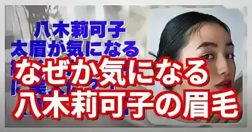 八木莉可子の眉毛はなぜ太い？個性を貫く美意識と垢抜けメイク術