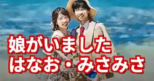 はなお・みさみさの年齢と衝撃告白！娘の存在と壮絶な過去