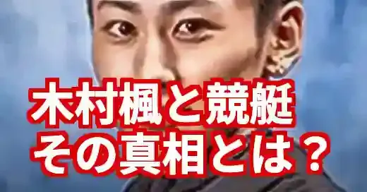 「木村楓 競艇」の真相は別人？事故の噂と2人のキムラを徹底解説