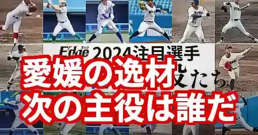2025年高校野球愛媛の注目選手！次世代スター候補を徹底解剖
