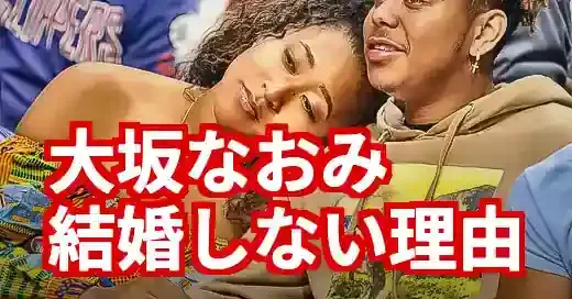 大坂なおみ、結婚の真相。なぜ事実婚？破局と出産の裏側