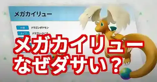 【なぜ】メガカイリューださい説を徹底解説！パルワにいそう？