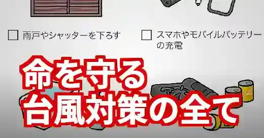 【台風対策】トリプル台風襲来！命を守る備えと情報活用術